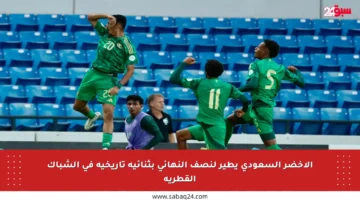 الأخضر السعودي يطير لنصف النهائي بثنائية تاريخية في الشباك القطرية